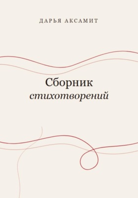 Сборник стихотворений