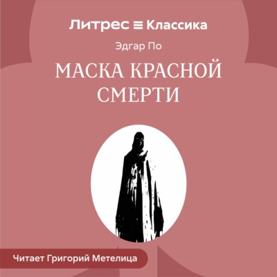 Маска красной смерти