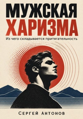Мужская харизма. Из чего складывается притягательность