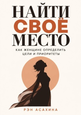 Найти своё место. Как женщине определить цели и приоритеты