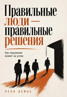 Правильные люди — правильные решения. Как окружение влияет на успех