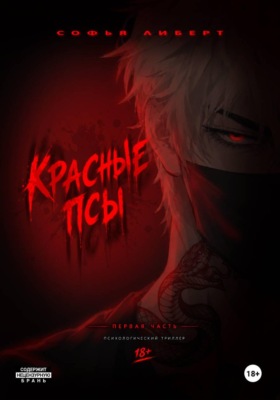 Красные псы