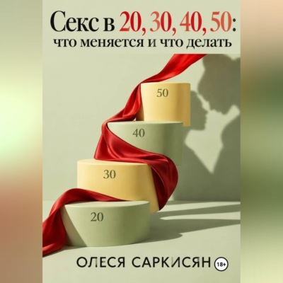 Секс в 20, 30, 40, 50: что меняется и что делать