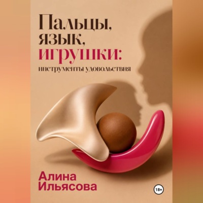 Пальцы, язык, игрушки: инструменты удовольствия