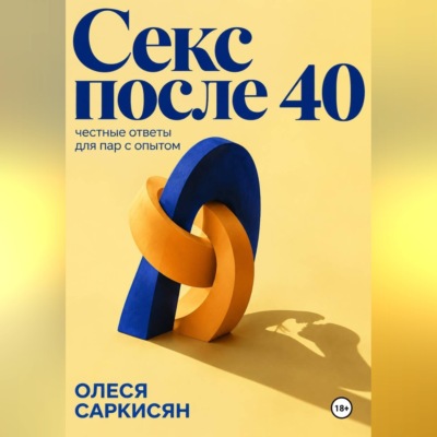 Секс после 40: честные ответы для пар с опытом