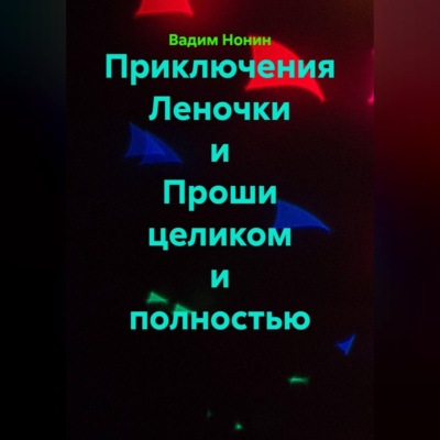 Приключения Леночки и Проши целиком и полностью