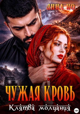 Чужая кровь. Клятва молчания