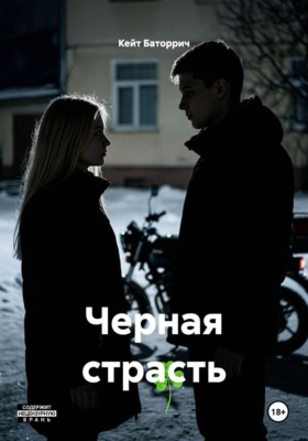 Черная страсть