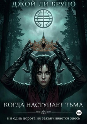 Когда наступает тьма