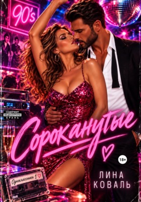 Сороканутые. Одноклассники