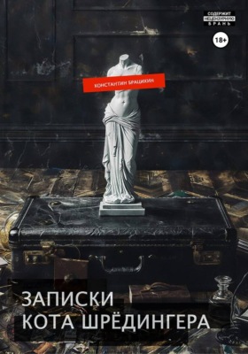 Записки кота Шрёдингера