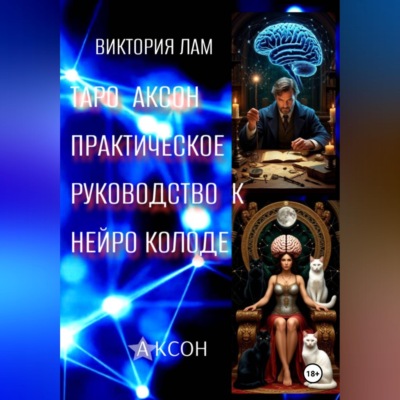 Таро Аксон. Практическое  руководство к нейроколоде