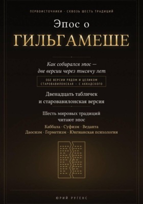 Эпос о Гильгамеше. Двенадцать табличек и старовавилонская версия