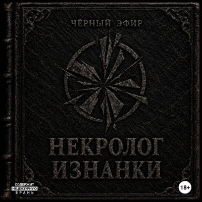Некролог изнанки