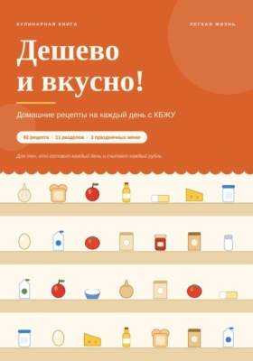 Дешево и вкусно! Домашние рецепты на каждый день с КБЖУ