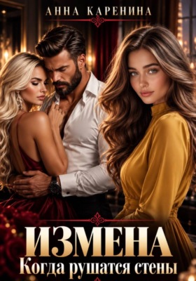 Измена. Когда рушатся стены