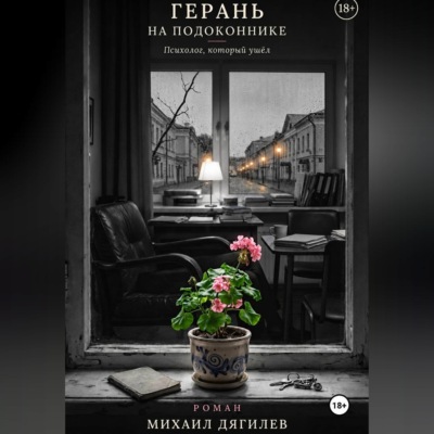 Герань на подоконнике. Психолог, который ушёл