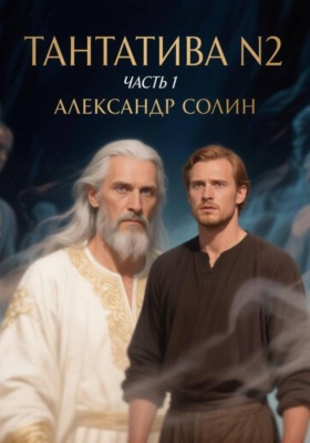 Тантатива номер 2, часть 1