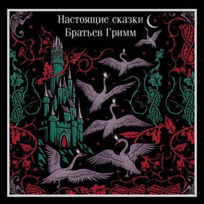 Настоящие сказки братьев Гримм