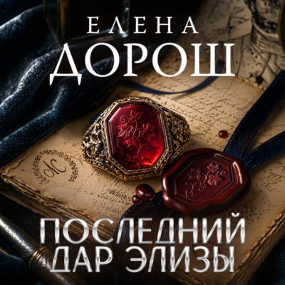 Последний дар Элизы