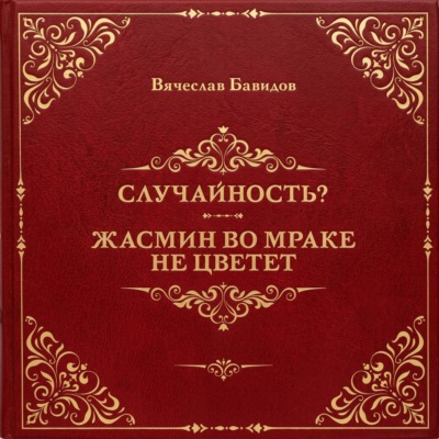 Случайность? Жасмин во мраке не цветет