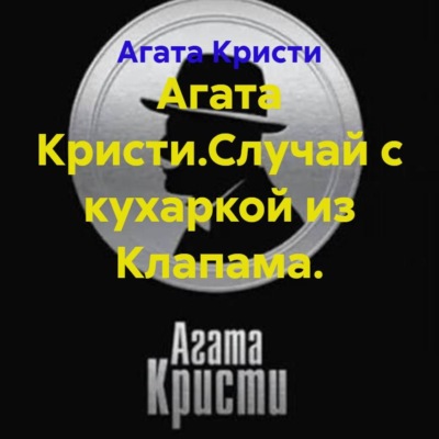 Агата Кристи.Случай с кухаркой из Клапама.