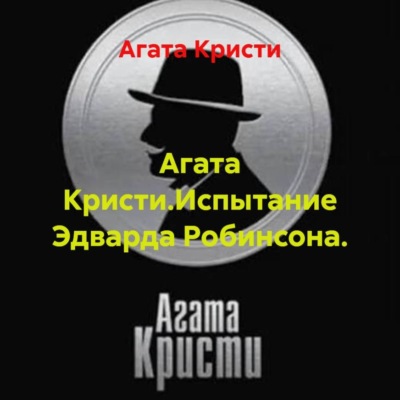 Агата Кристи.Испытание Эдварда Робинсона.