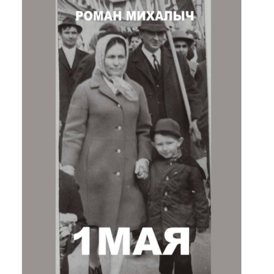 1 Мая