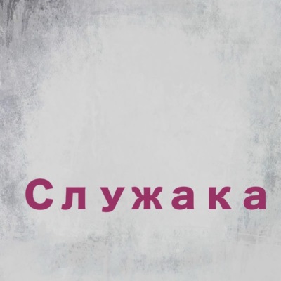Служака