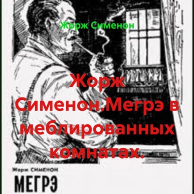 Жорж Сименон.Мегрэ в меблированных комнатах.