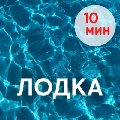 Шавасана, ЛОДКА. 10 минут