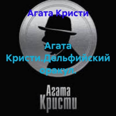 Агата Кристи.Дельфийский оракул.