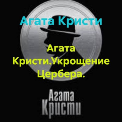 Агата Кристи.Укрощение Цербера.