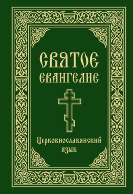 Святое Евангелие. Церковнославянский язык