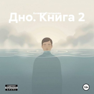 Дно. Книга 2
