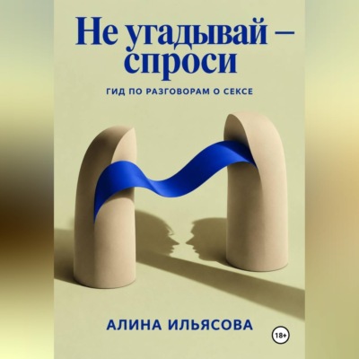 Не угадывай — спроси: гид по разговорам о сексе