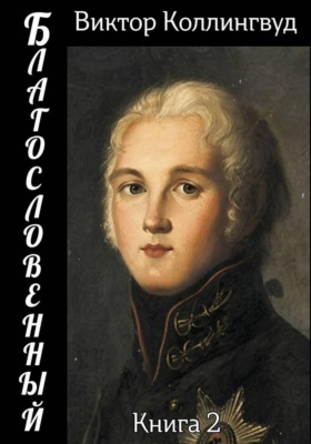 Благословенный. Книга 2