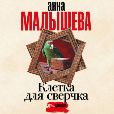 Клетка для сверчка