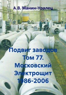 Подвиг заводов Том 77. Московский Электрощит 1986-2006