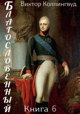 Благословенный. Книга 6