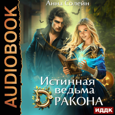 Истинная ведьма дракона