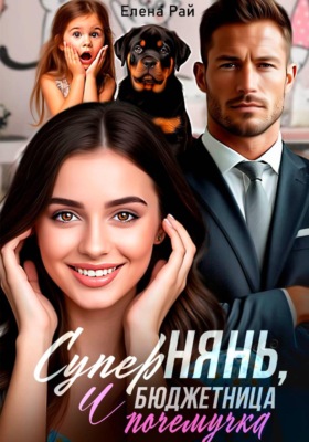 СуперНянь, бюджетница и почемучка