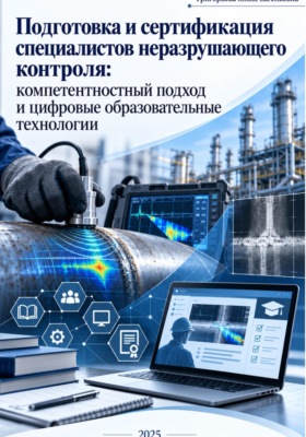 Подготовка и сертификация специалистов неразрушающего контроля: компетентностный подход и цифровые образовательные технологии
