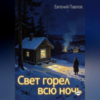 Свет горел всю ночь