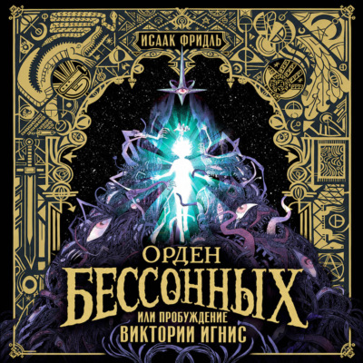 Орден Бессонных, или Пробуждение Виктории Игнис