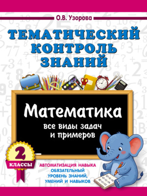 Тематический контроль знаний. Математика. 2 класс