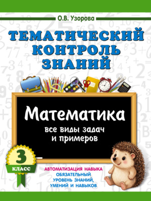 Тематический контроль знаний. Математика. 3 класс
