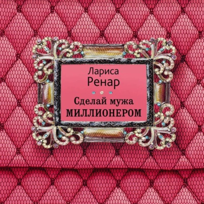 Сделай мужа миллионером