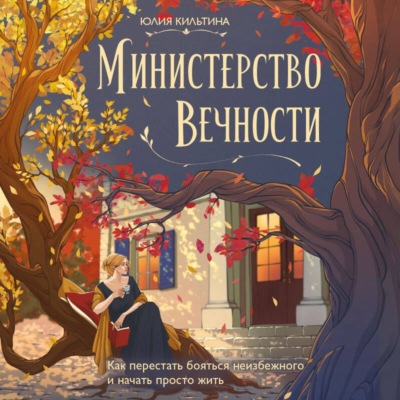 Министерство Вечности. Как перестать бояться неизбежного и начать просто жить