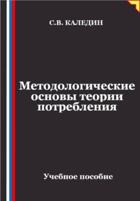 Методологические основы теории потребления